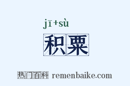 积粟是什么意思的图片